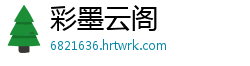 彩墨云阁